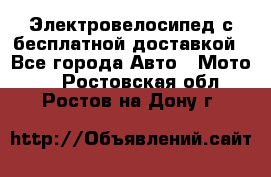 Электровелосипед с бесплатной доставкой - Все города Авто » Мото   . Ростовская обл.,Ростов-на-Дону г.